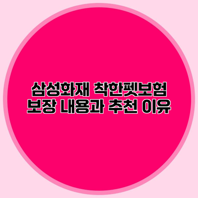 삼성화재 착한펫보험 보장 내용과 추천 이유