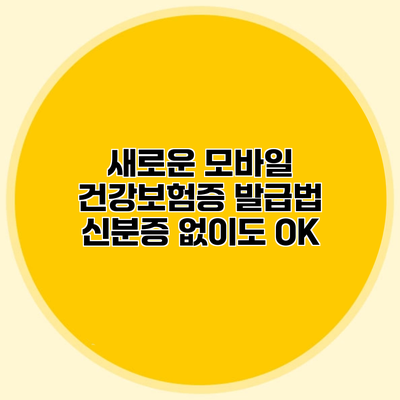 새로운 모바일 건강보험증 발급법 신분증 없이도 OK