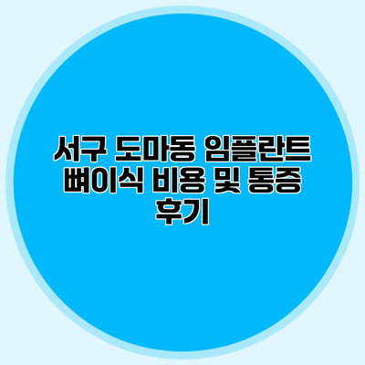 서구 도마동 임플란트 뼈이식 비용 및 통증 후기