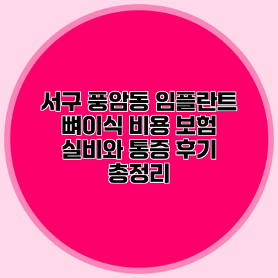 서구 풍암동 임플란트 뼈이식 비용 보험 실비와 통증 후기 총정리