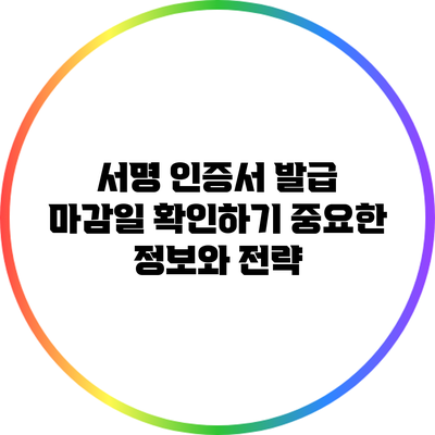 서명 인증서 발급 마감일 확인하기: 중요한 정보와 전략