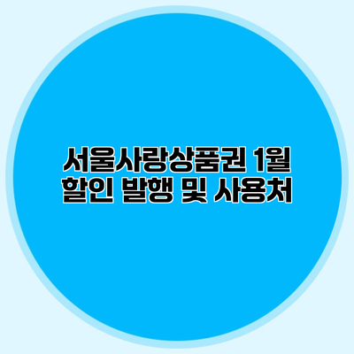 서울사랑상품권 1월 할인 발행 및 사용처