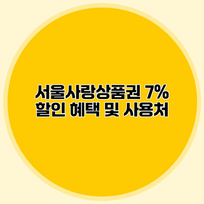 서울사랑상품권 7% 할인 혜택 및 사용처