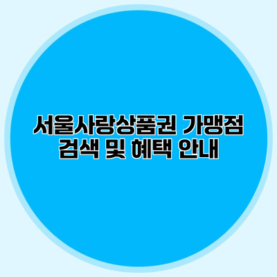 서울사랑상품권 가맹점 검색 및 혜택 안내