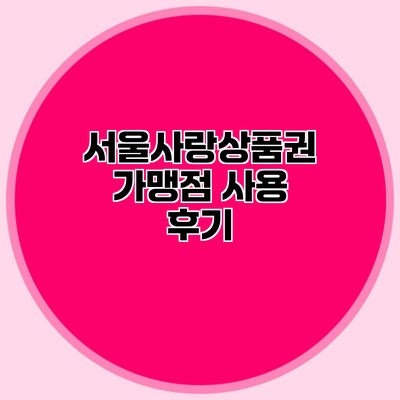 서울사랑상품권 가맹점 사용 후기