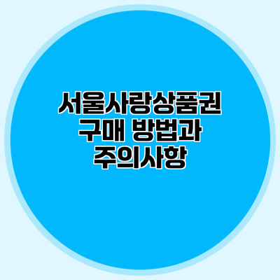 서울사랑상품권 구매 방법과 주의사항