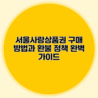 서울사랑상품권 구매 방법과 환불 정책 완벽 가이드
