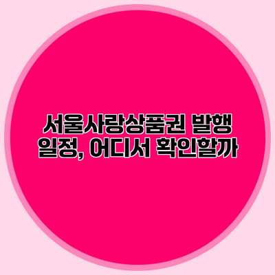 서울사랑상품권 발행 일정, 어디서 확인할까?