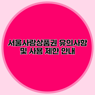 서울사랑상품권 유의사항 및 사용 제한 안내