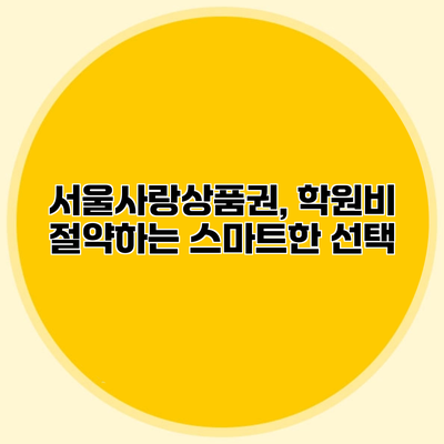 서울사랑상품권, 학원비 절약하는 스마트한 선택