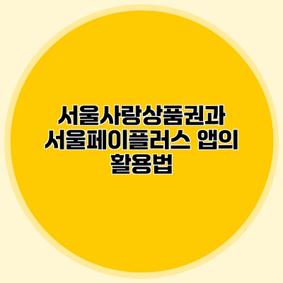 서울사랑상품권과 서울페이플러스 앱의 활용법