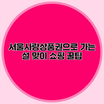 서울사랑상품권으로 가는 설 맞이 쇼핑 꿀팁
