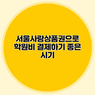 서울사랑상품권으로 학원비 결제하기 좋은 시기