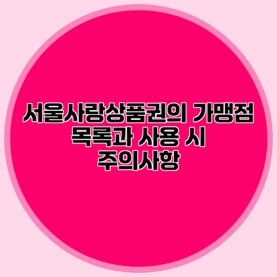 서울사랑상품권의 가맹점 목록과 사용 시 주의사항