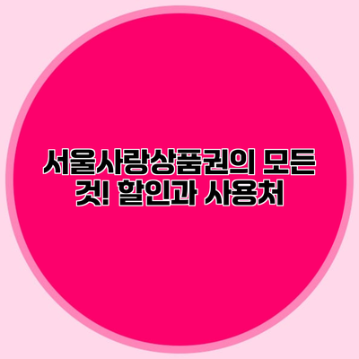 서울사랑상품권의 모든 것! 할인과 사용처