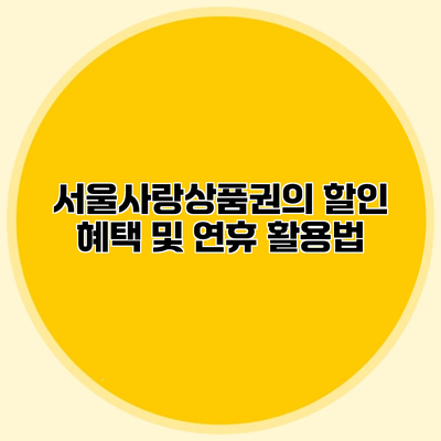 서울사랑상품권의 할인 혜택 및 연휴 활용법