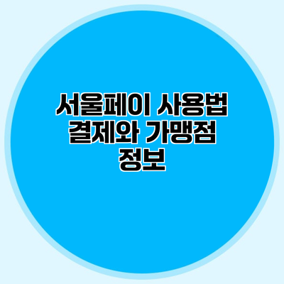 서울페이 사용법 결제와 가맹점 정보
