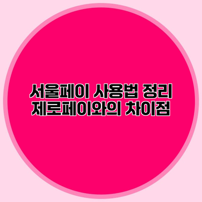 서울페이 사용법 정리 제로페이와의 차이점