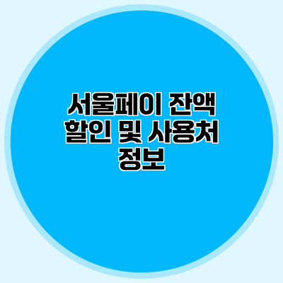서울페이 잔액 할인 및 사용처 정보