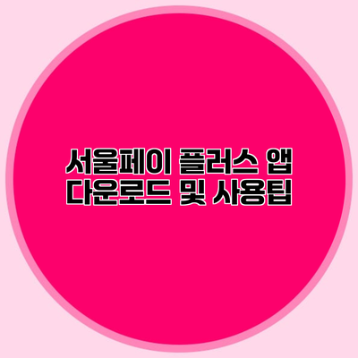 서울페이 플러스 앱 다운로드 및 사용팁