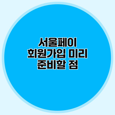 서울페이 회원가입 미리 준비할 점
