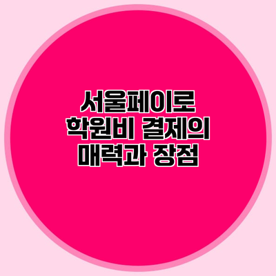 서울페이로 학원비 결제의 매력과 장점