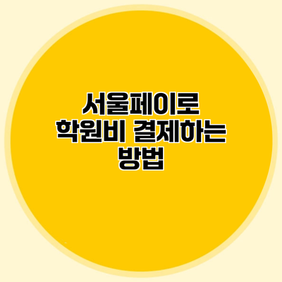 서울페이로 학원비 결제하는 방법