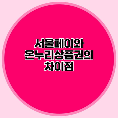 서울페이와 온누리상품권의 차이점