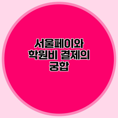 서울페이와 학원비 결제의 궁합