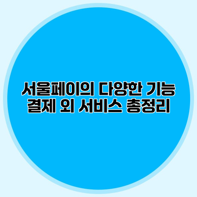 서울페이의 다양한 기능 결제 외 서비스 총정리