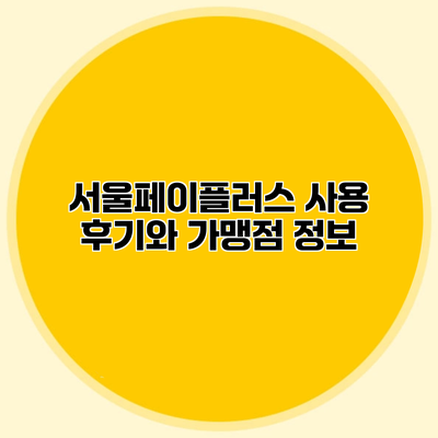 서울페이플러스 사용 후기와 가맹점 정보