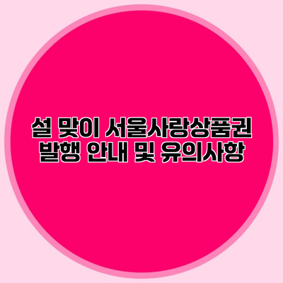 설 맞이 서울사랑상품권 발행 안내 및 유의사항