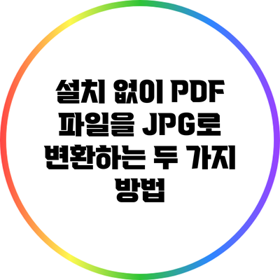 설치 없이 PDF 파일을 JPG로 변환하는 두 가지 방법