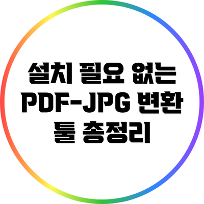 설치 필요 없는 PDF-JPG 변환 툴 총정리