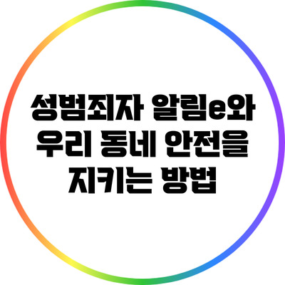 성범죄자 알림e와 우리 동네 안전을 지키는 방법