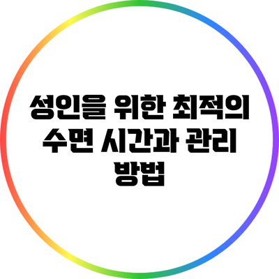 성인을 위한 최적의 수면 시간과 관리 방법