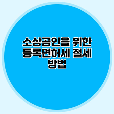 소상공인을 위한 등록면허세 절세 방법