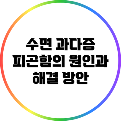 수면 과다증: 피곤함의 원인과 해결 방안