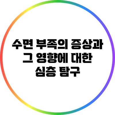 수면 부족의 증상과 그 영향에 대한 심층 탐구