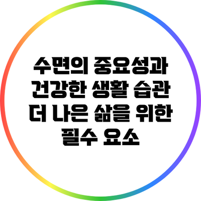 수면의 중요성과 건강한 생활 습관: 더 나은 삶을 위한 필수 요소