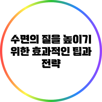 수면의 질을 높이기 위한 효과적인 팁과 전략