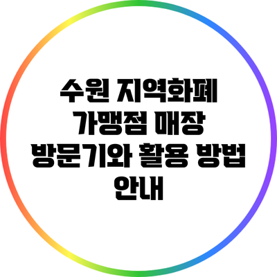 수원 지역화폐 가맹점 매장 방문기와 활용 방법 안내