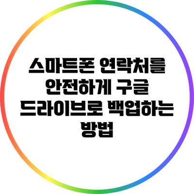 스마트폰 연락처를 안전하게 구글 드라이브로 백업하는 방법