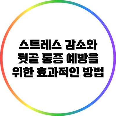 스트레스 감소와 뒷골 통증 예방을 위한 효과적인 방법