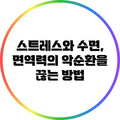 스트레스와 수면, 면역력의 악순환을 끊는 방법