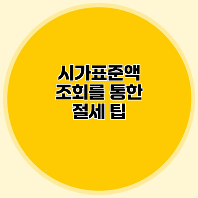 시가표준액 조회를 통한 절세 팁