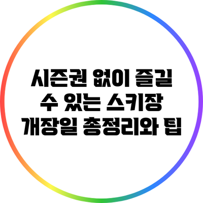 시즌권 없이 즐길 수 있는 스키장 개장일 총정리와 팁