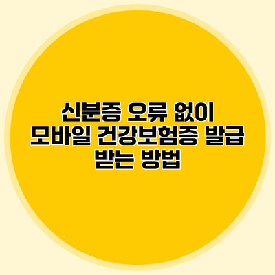 신분증 오류 없이 모바일 건강보험증 발급 받는 방법