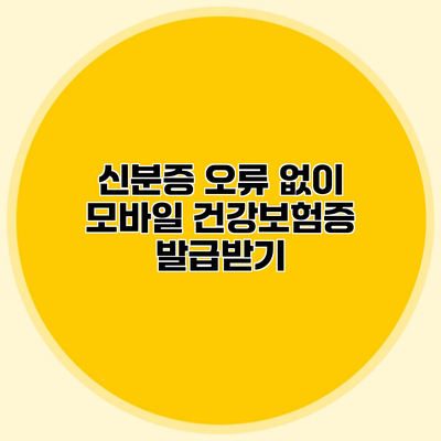 신분증 오류 없이 모바일 건강보험증 발급받기