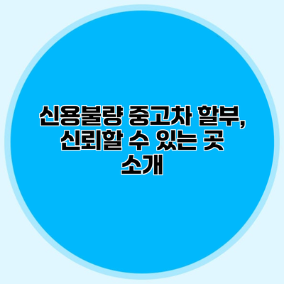 신용불량 중고차 할부, 신뢰할 수 있는 곳 소개